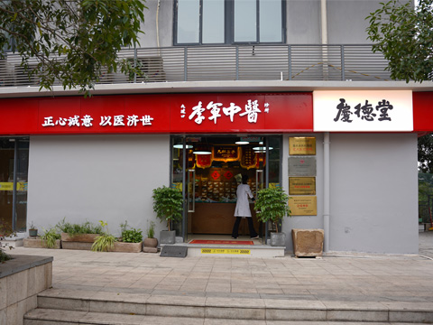 庆德堂中医诊所 - 重庆看肾虚耳鸣的中医